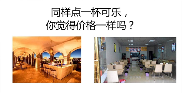 同樣一瓶可樂(lè)，你敢和高級(jí)餐廳一個(gè)定價(jià)嗎？