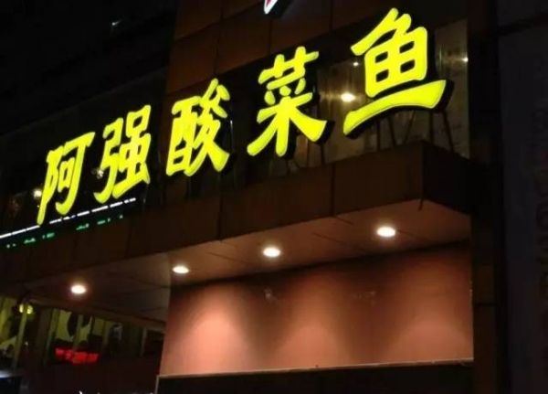 阿強家的酸菜魚你一定吃過，但你知不知道她為何只選路邊開店？